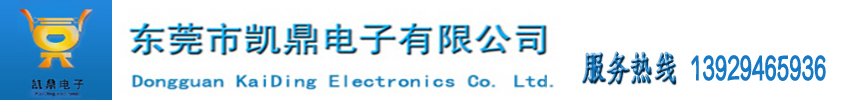 东莞市凯鼎电子科技有限公司